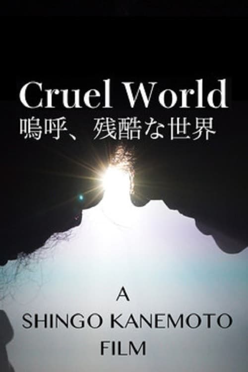 嗚呼、残酷な世界