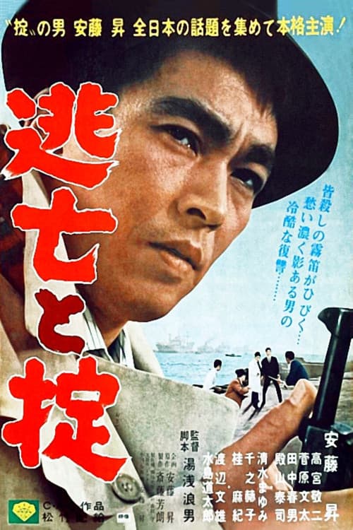 逃亡と掟