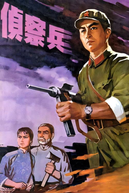 侦察兵