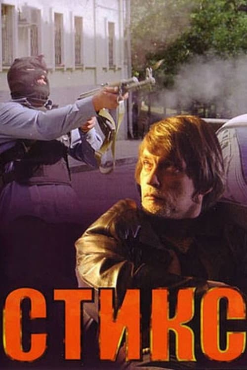 Стикс