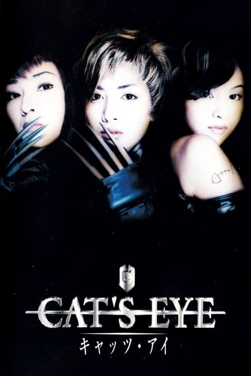 キャッツ・アイ