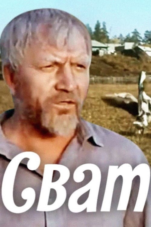 Сват