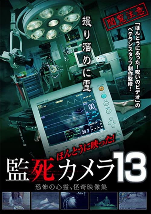 ほんとうに映った!監死カメラ 13