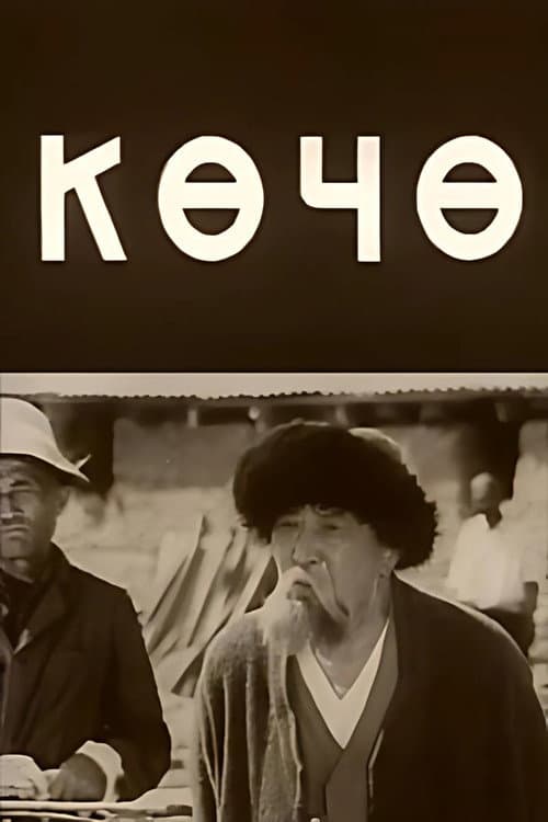 Көчө