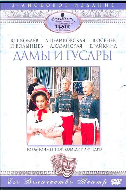 Дамы и гусары
