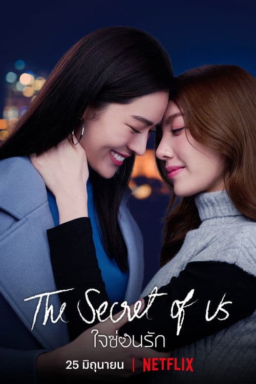 Jai Son Rak - The Secret of Us