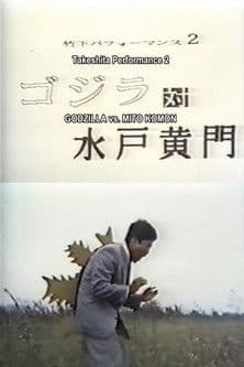 竹下パフォーマンス 2 ゴジラ対水戸黄門
