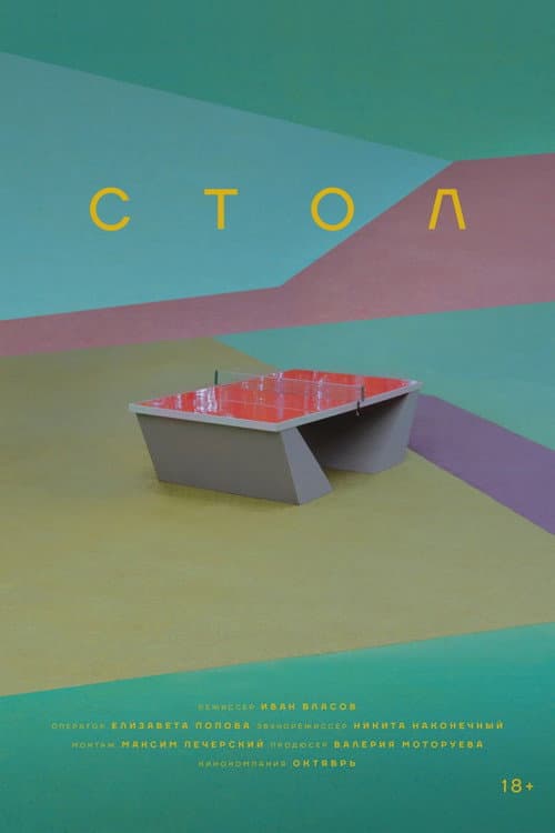 Стол