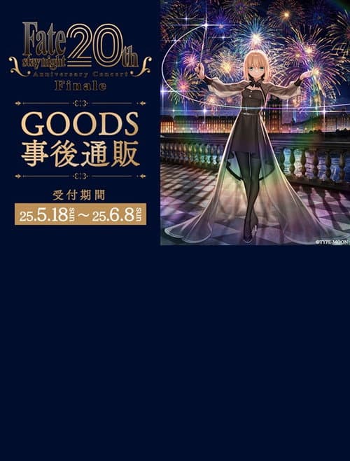 「Fate/stay night」20周年記念コンサート Finale