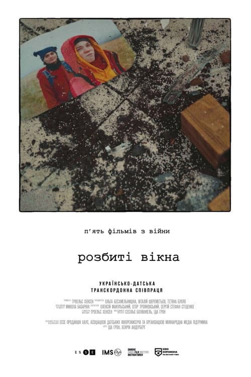 Розбиті вікна