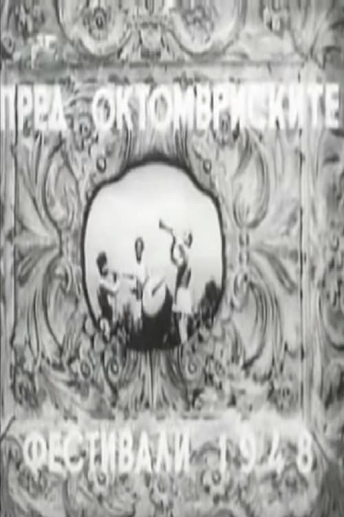 Пред октомвриските фестивали 1948