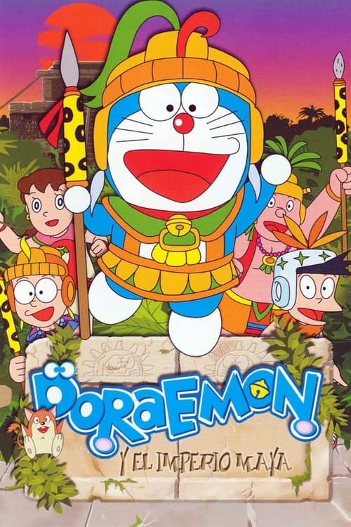 映画ドラえもん のび太の太陽王伝説