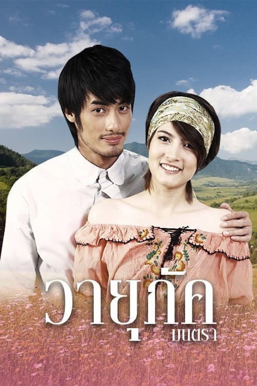 วายุภัคมนตรา
