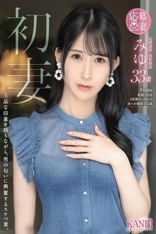 FFT-039 First-time wife. A refined-looking wife who gets excited by the scent of men. Miyu, 33 years old.