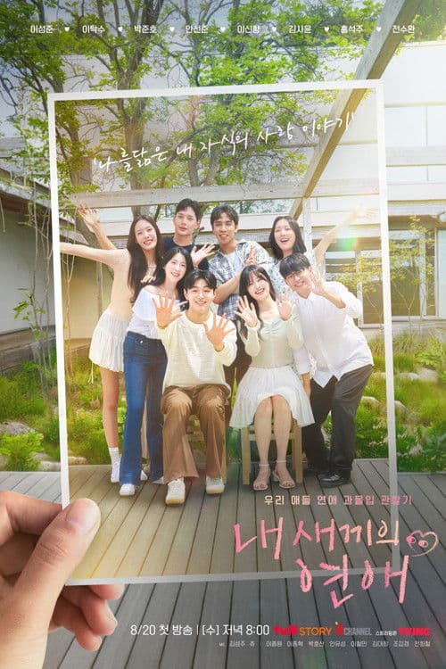 내 새끼의 연애