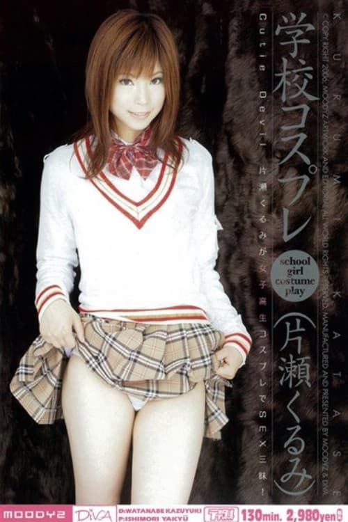 学校コスプレ 片瀬くるみ