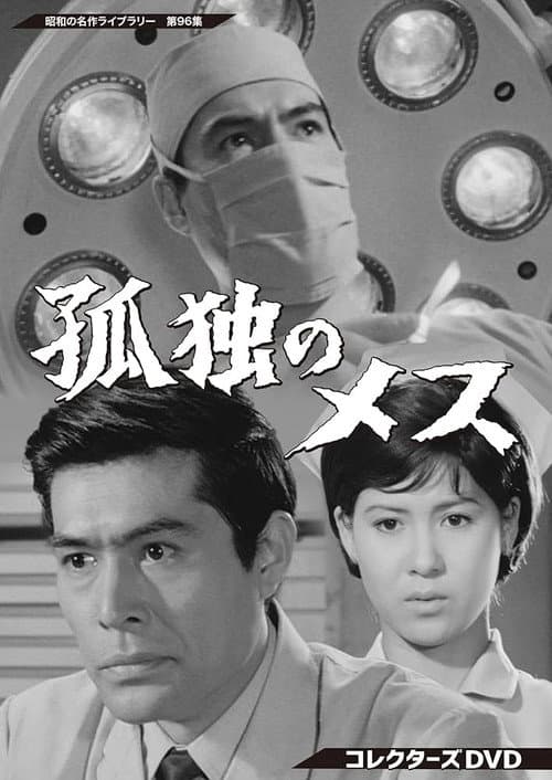 孤独のメス