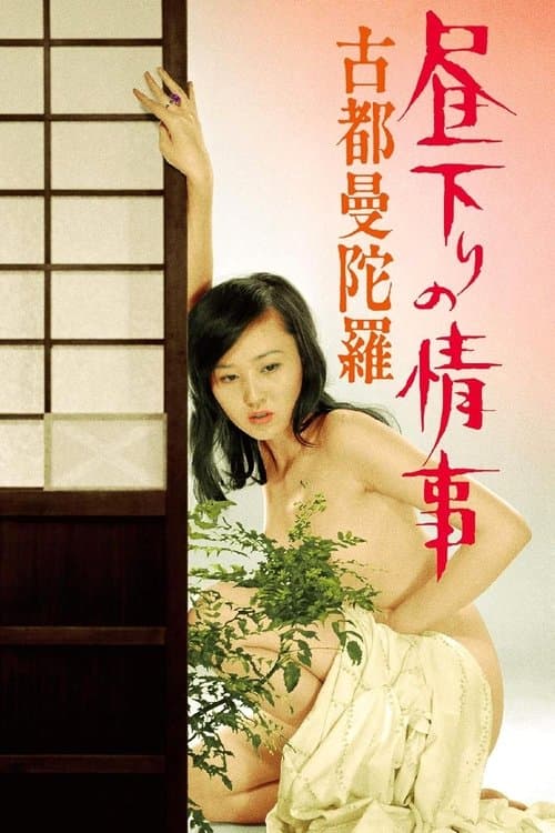 昼下りの情事 古都曼陀羅