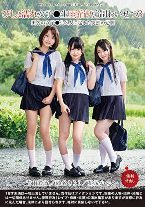 びしょ濡れ女子●生雨宿り強制わいせつ3 - 瀬名きらり