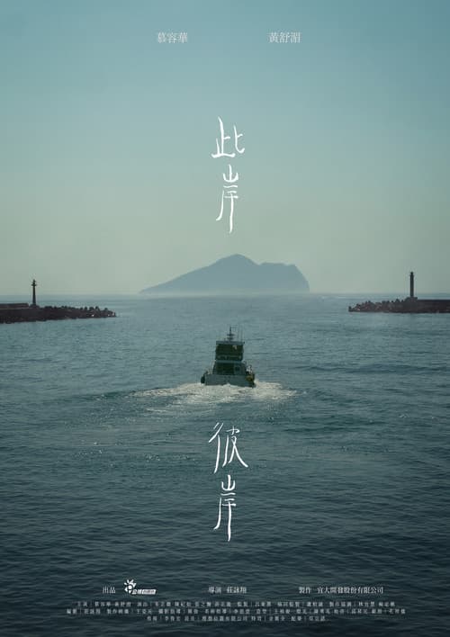 此岸彼岸