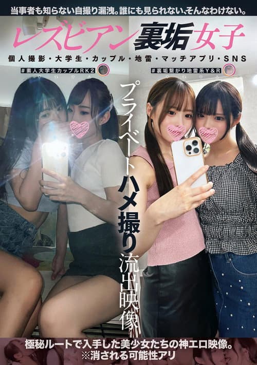 レズビアン裏垢女子プライベートハメ撮り流出映像 個人撮影・大学生・カップル・地雷・マッチアプリ・SNS