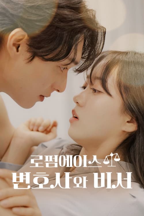 로펌 에이스 변호사와 비서