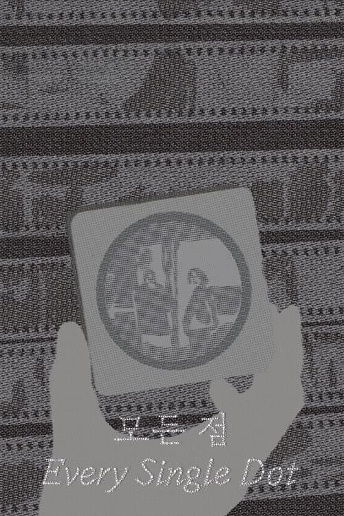 모든 점