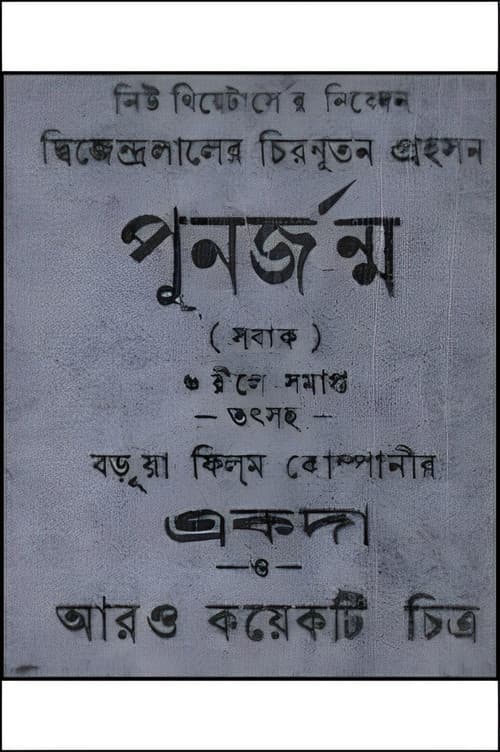 পুনর্জন্ম