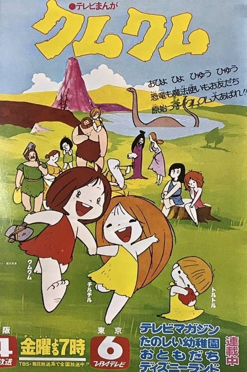 わんぱく大昔クムクム