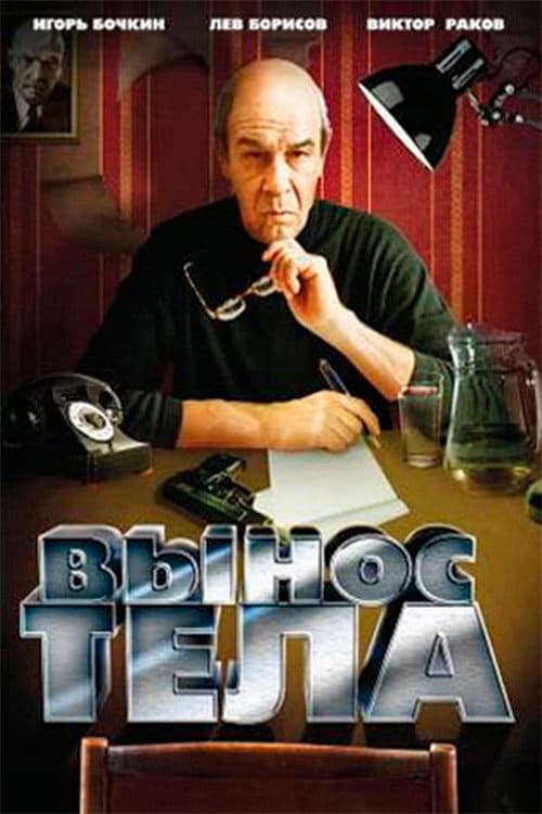 Вынос тела