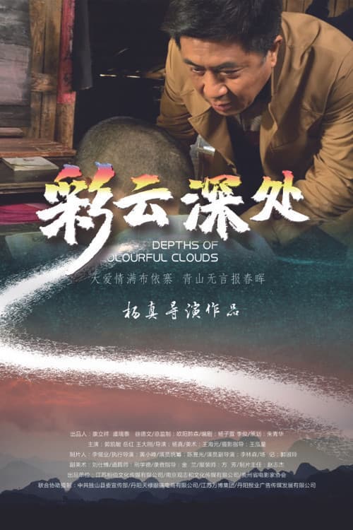 彩云深处
