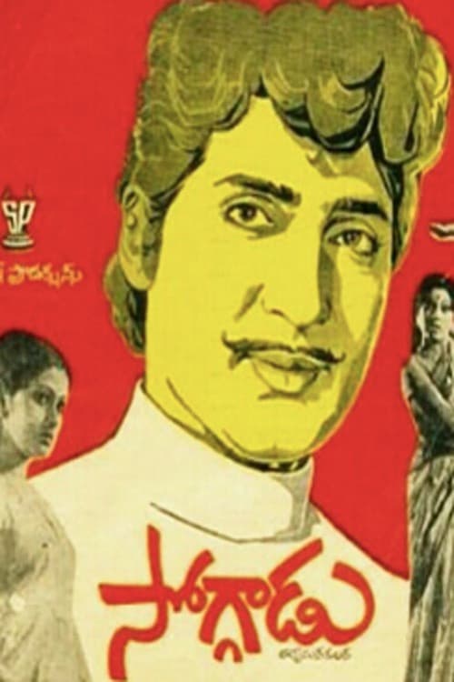 సోగ్గాడు