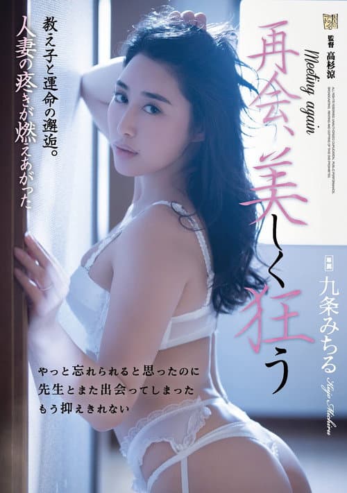 再会、美しく狂う 教え子と運命の邂逅。人妻の疼きが燃えあがった