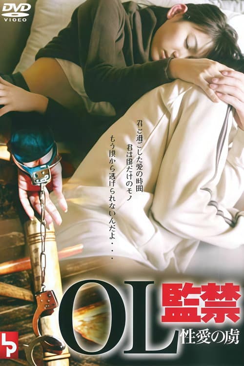 ＯＬ監禁　性愛の虜