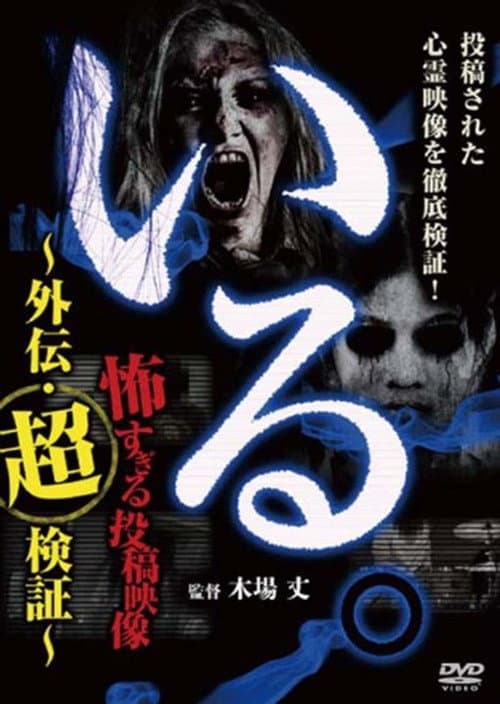 「いる。」～怖すぎる投稿映像 外伝・超検証～