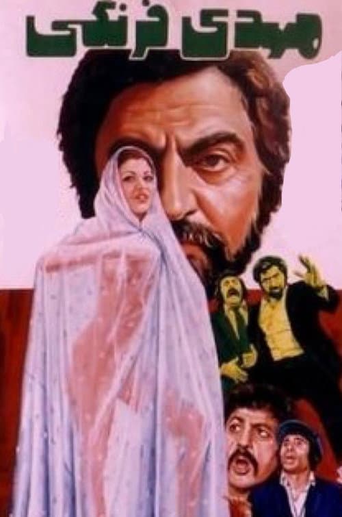 مهدی فرنگی