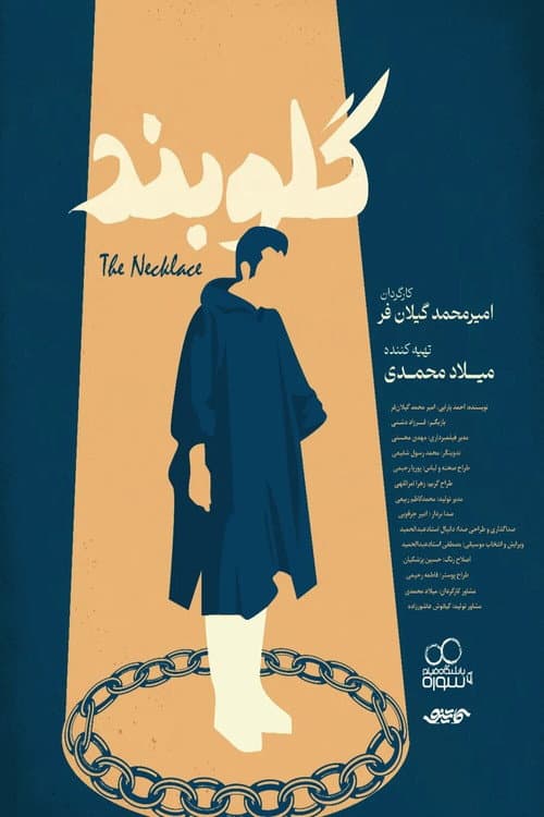 گلوبند