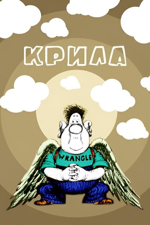Крила