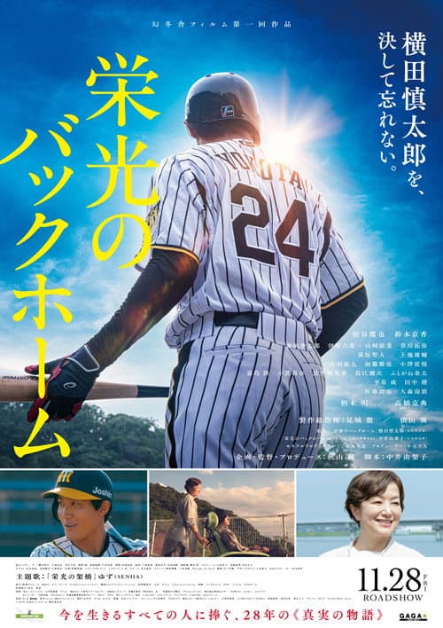 栄光のバックホーム
