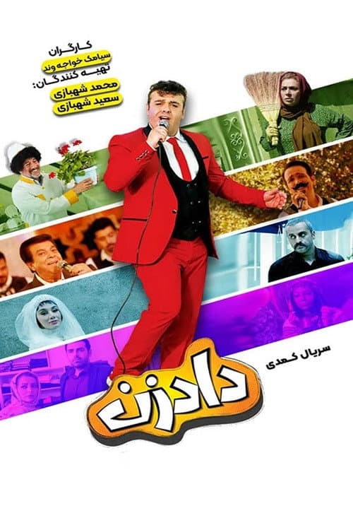 دادزن