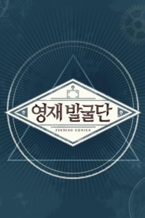 영재 발굴단