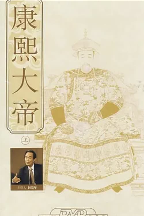 百家讲坛：康熙大帝