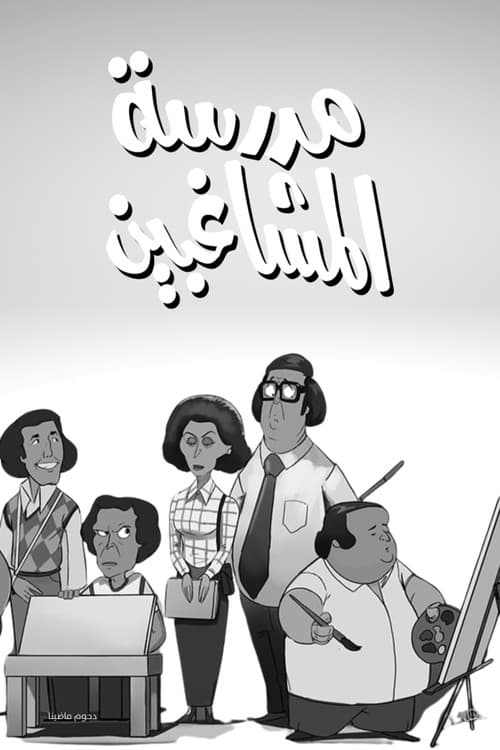 La escuela de las travesuras