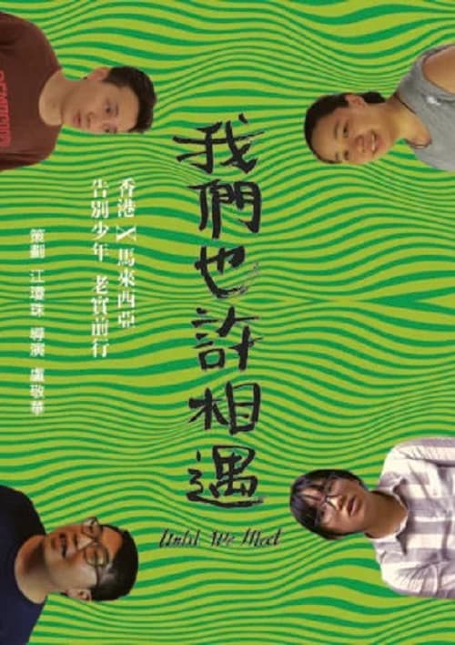 我們也許相遇