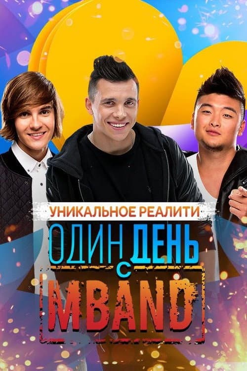 Один день с MBAND