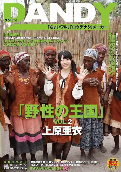 DANDY-368 「野性の王国」VOL.2 上原亜衣