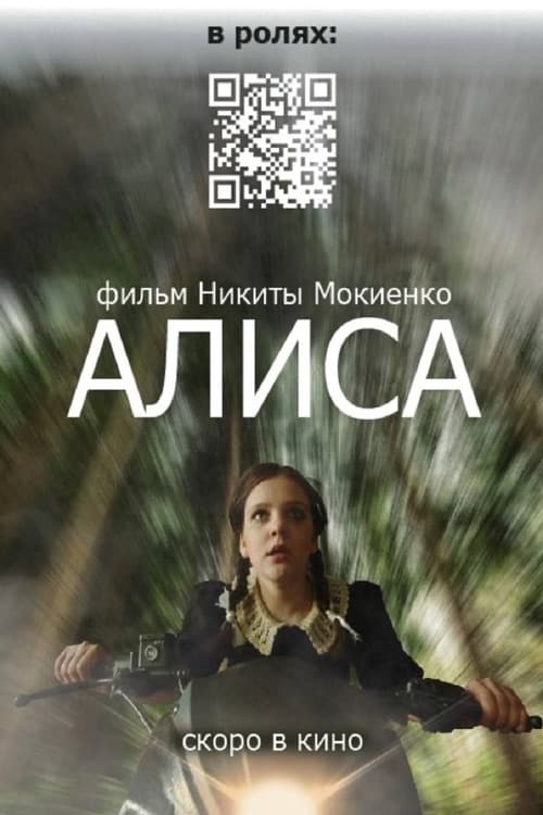 Алиса