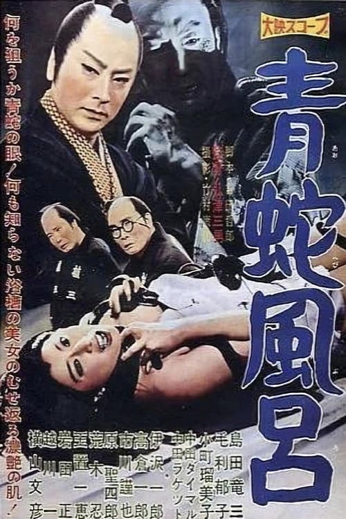 青蛇風呂