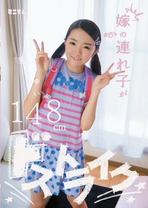 MUM-126 嫁の連れ子がドストライク ゆい148cm