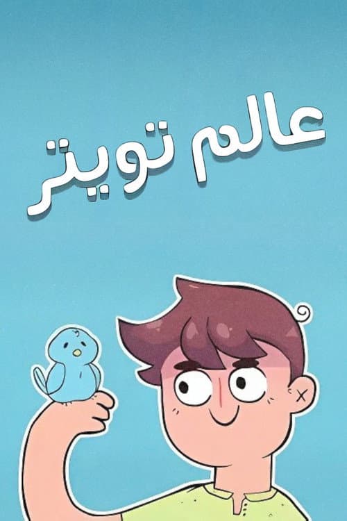 عالم تويتر